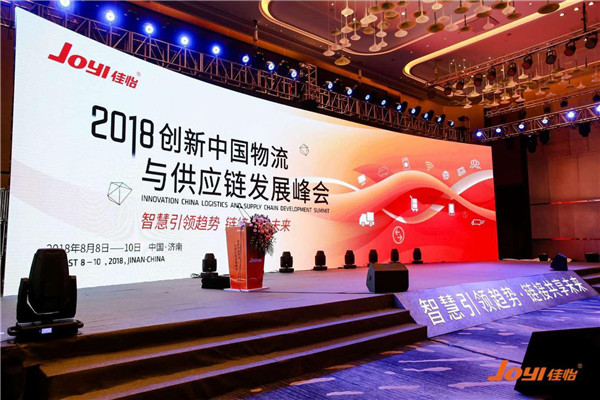 2018创新中国物流与供应链发展峰会举行